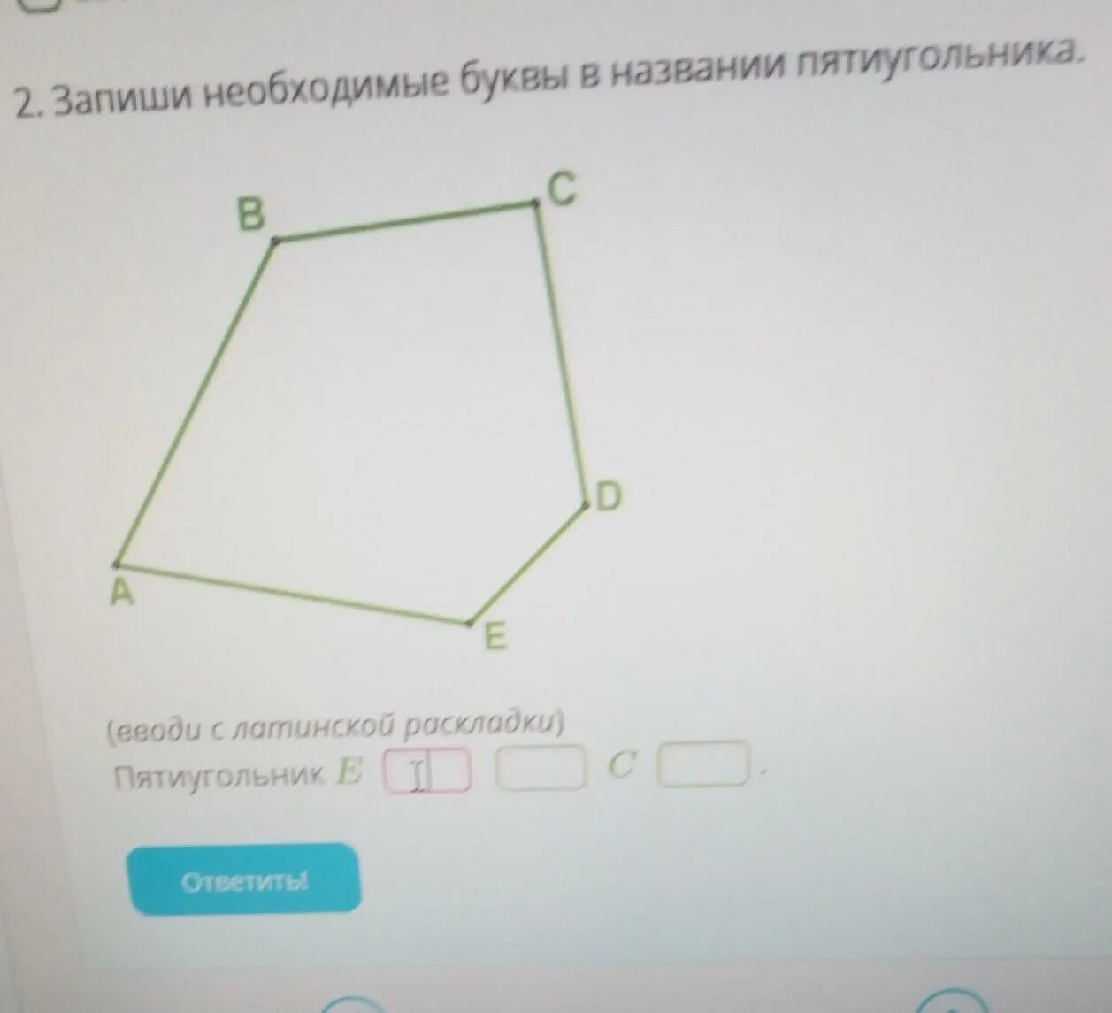 Как найти периметр пятиугольника 5. Запиши необходимые буквы в названии пятиугольника. периметр пятиугольника 2 класс. запиши необходимые буквы в названии пятиугольника вводи с латинской. периметр четырехугольника.