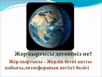 Жер неден тұрады