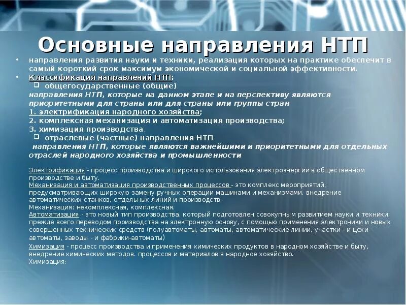 Основные направления технического прогресса. Основные направления НТП. Развитие научно-технического прогресса. Научно технический процесс.