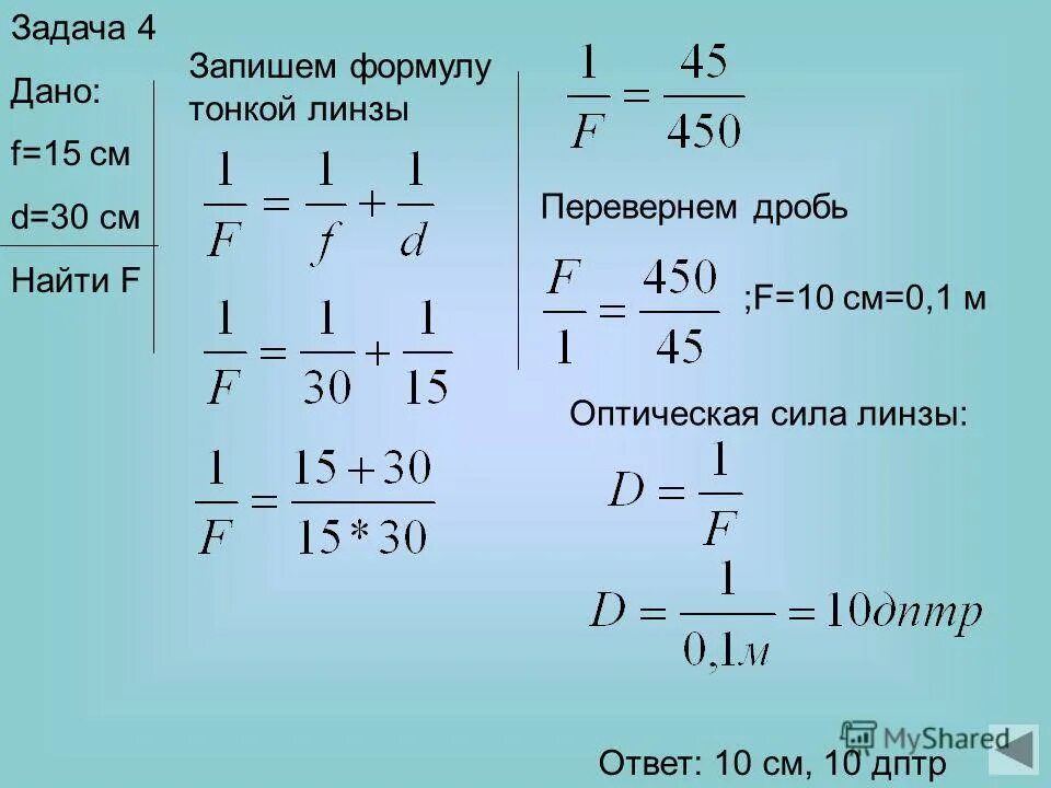D 5 дптр k 2. Задачи на формулу тонкой линзы. Формула тонкой линзы 1/f = 1/d + 1/f. Дптр в физике. Как найти дптр.
