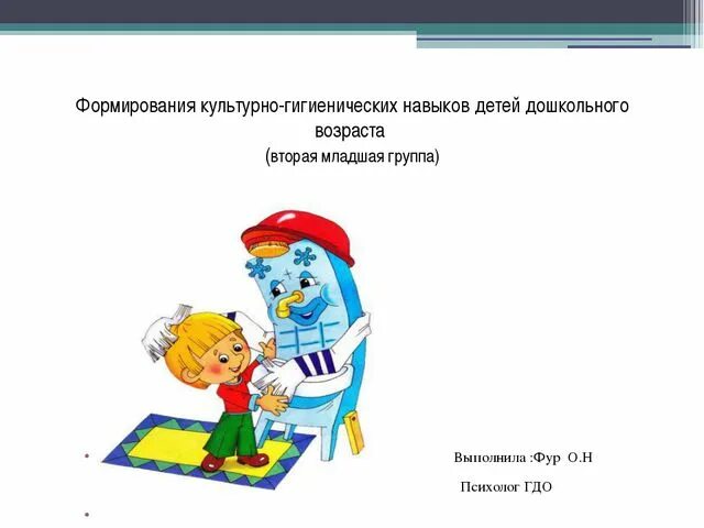 Культурно-гигиенические навыки дошкольников. Культурно-гигиенические навыки у детей дошкольного возраста. Гигиенические процедуры для детей. Воспитание культурно гигиенических навыков младшая группа. Культурно-гигиенические навыки в 1 младшей группе.