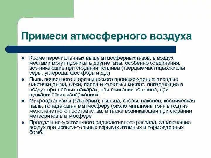 Воздух и атмосфера действовали. Газовые примеси в атмосферном воздухе. Газовые примеси в атмосферном воздухе действие на организм. Газовые примеси в атмосферном воздухе действие на организм со so2 h2s,. Газовые примеси действие на организм.