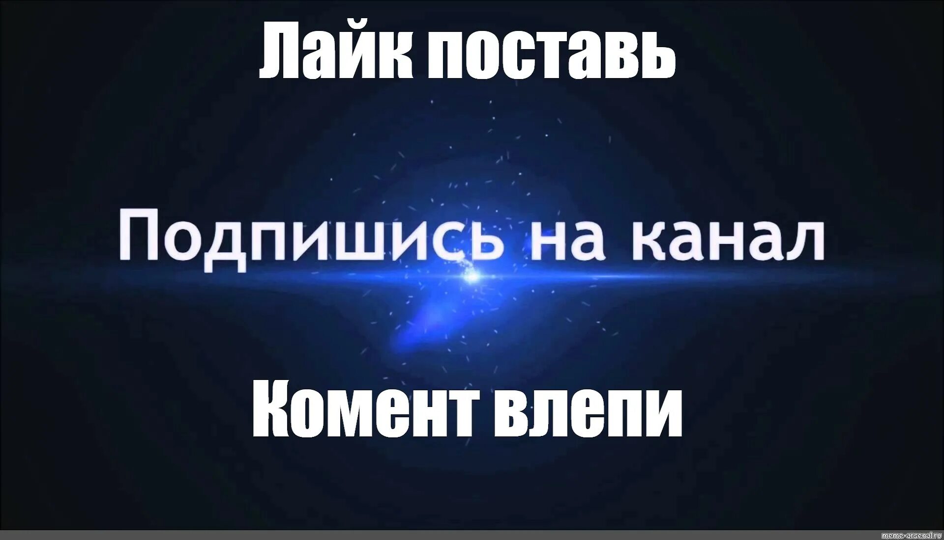 Подпишись и поставь лайк. Подпишись на канал и поставь лайк. Подписывайтесь на канал. Подписывайтесь на мой канал. Ставьте или ставте как