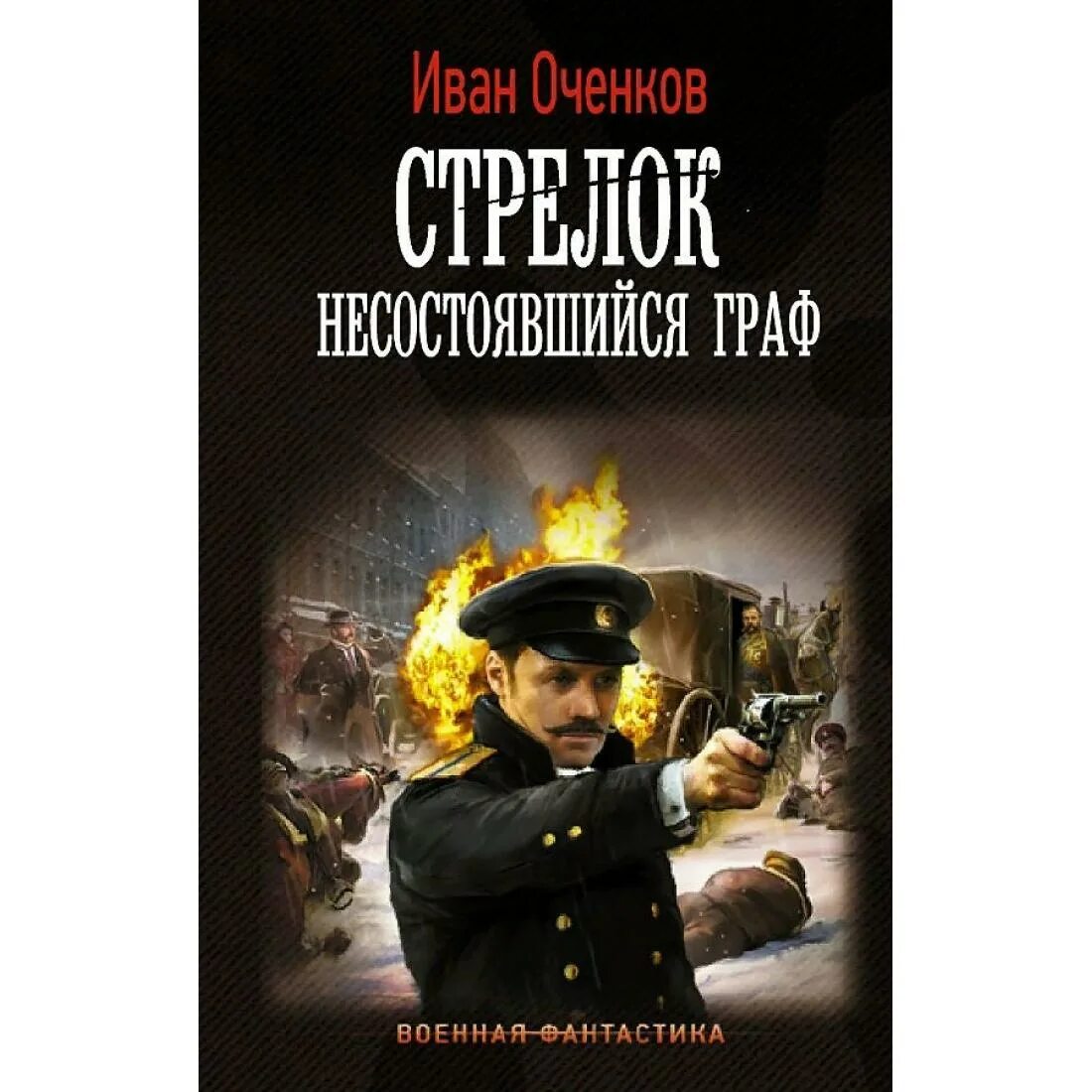 Иван оченков "стрелок". Оченков стрелок читать. Иван оченков. Оченков иван валерьевич. Иван оченков "стрелок".