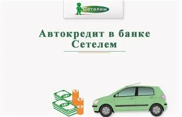 Автокредит условия ставка. Автокредит от банка. Реклама автокредитования. Сетелем автокредитование. Реклама автокредита от банков.