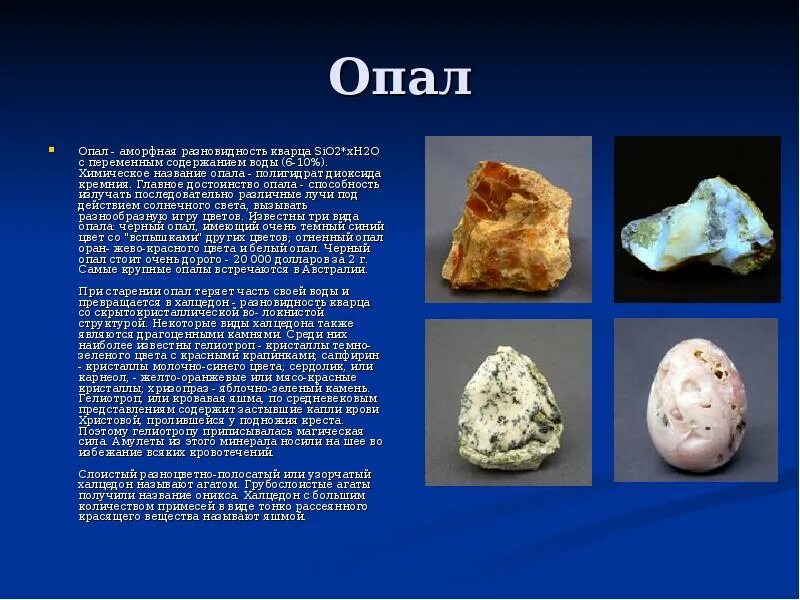 Опал значение свойства. Хим названия камней. sio2 минерал. аморфные разновидности кварца. доклад про опал.