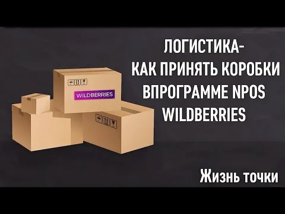 Нпос валберис вход. Коробки на поставку Wildberries. Коробки Wildberries. Коробки программ. НПОС вайлдберис.