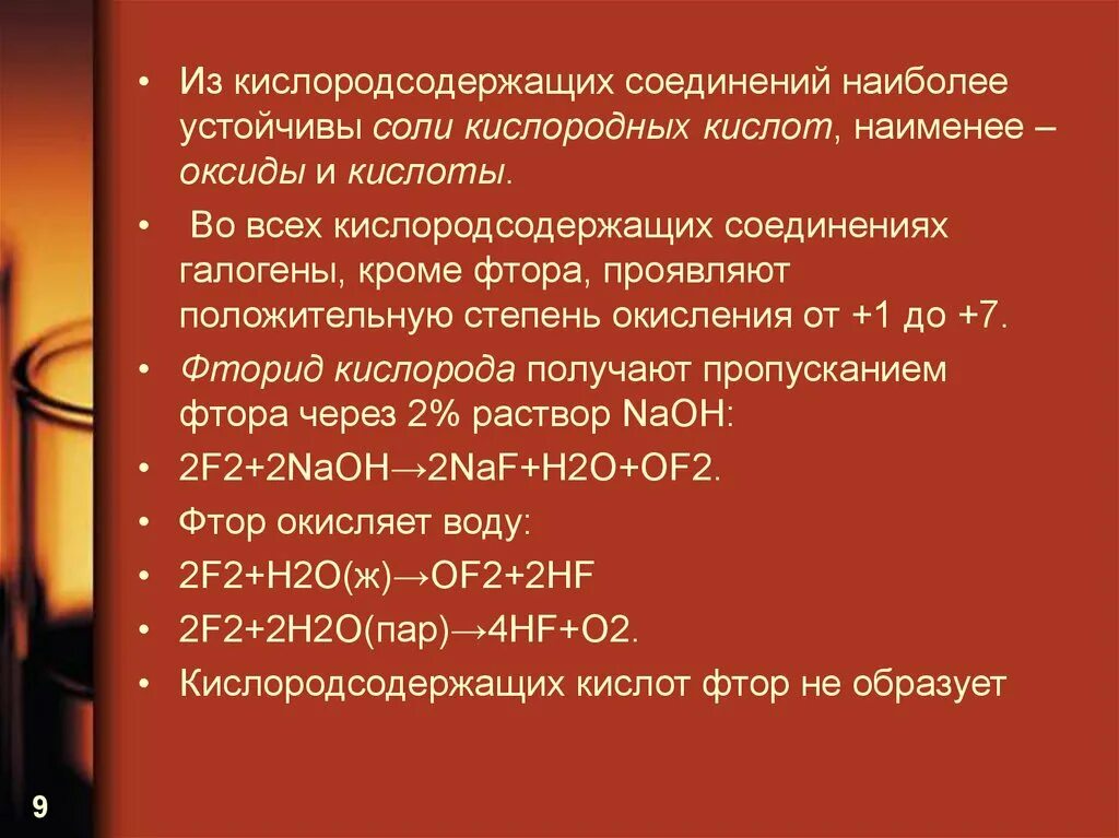 Положительная степень окисления фтора. Кислородсодержащие кислоты галогенов. Формулы соединений галогенов. Кислородосодержащие соединения галогенов.. Сила кислородсодержащих кислот галогенов.