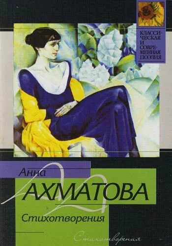 Обложки книг анны ахматовой. Ахматова обложки книг. Стихи ахматовой книга. Ахматова, а. Стихи ахматовой книга.