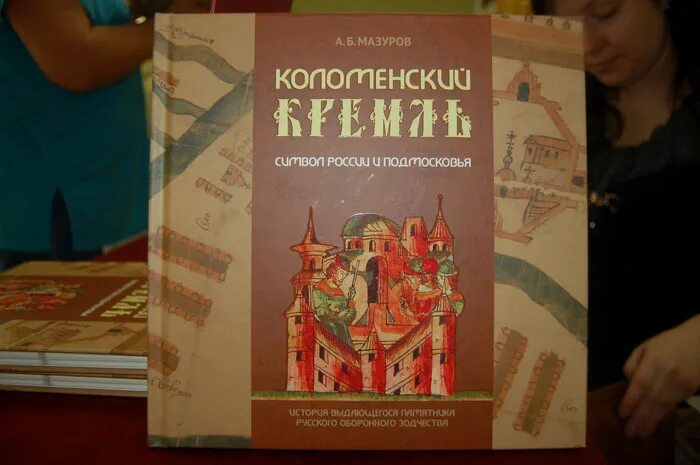 А.Б. Мазуров. Коломенский Кремль. Книга про историю Коломны. Книга Коломенский Кремль. Книги о Коломенском Кремле обложки.