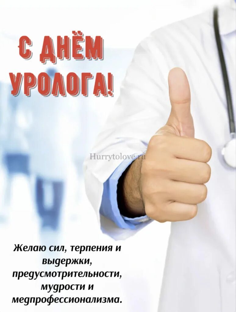 День урологии. День уролога поздравления. С днем уролога открытки. С днем уролога открытки прикольные. Всемирный день уролога.