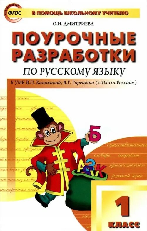 Поурочные разработки УМК школа России 1 класс. Школа России 1 класс русский язык поурочные разработки Дмитриева. Поурочные разработки русский язык 1 класс школа России. Поурочные разработки УМК школа России.