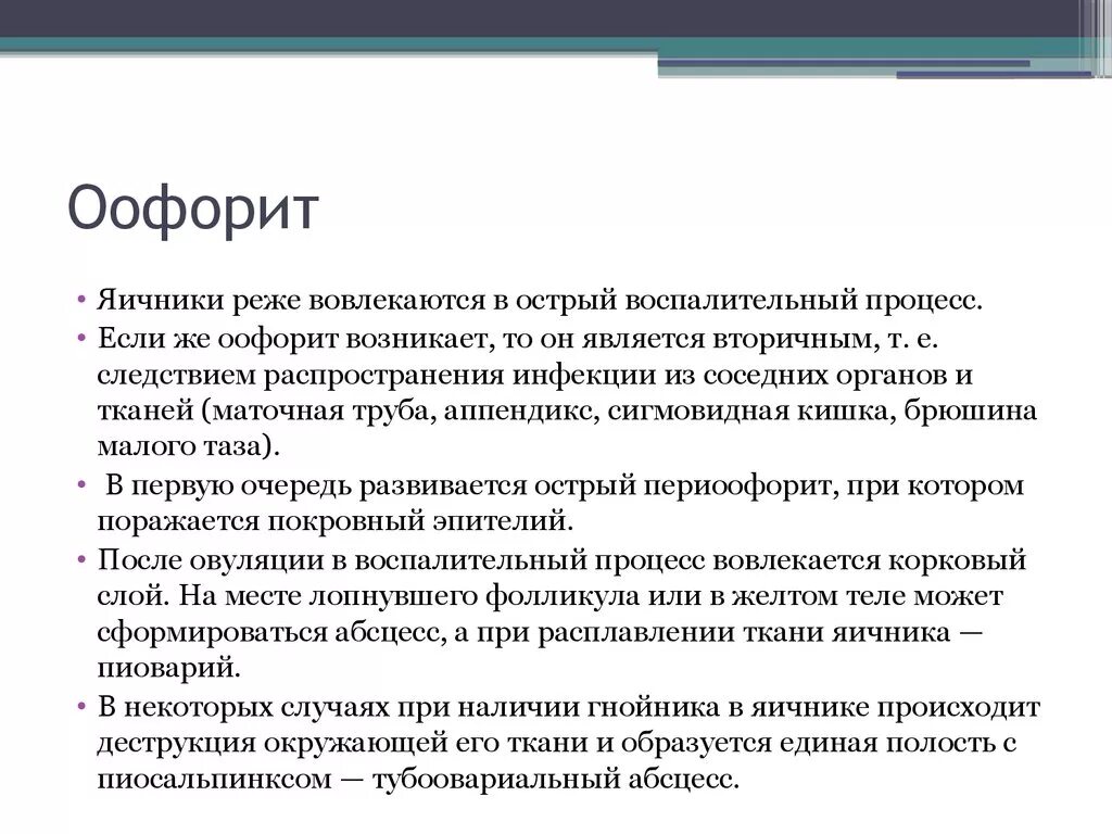 Воспаление придатков у женщин лечение в домашних. Острый двухсторонний оофорит. Хронический острый оофорит.