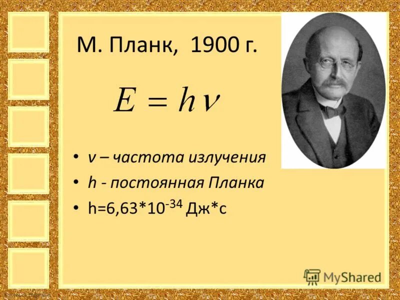 Энергия постоянная планка. Частота постоянная планка. Энергия постоянная планка. Энергия фотона постоянная планка. H постоянная планка.
