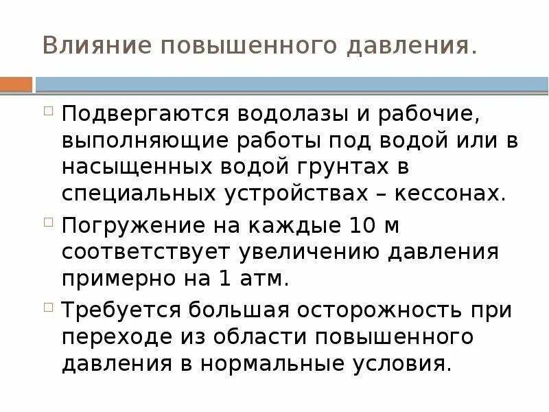 Влияние повышенного давления на организм человека. Влияние высокого атмосферного давления на организм человека. Влияние повышенного давления на человека. Условия повышенного атмосферного давления.