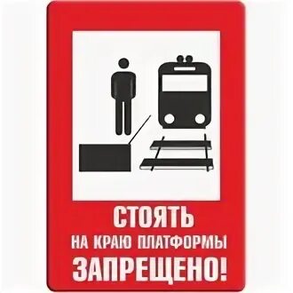 Знак на перроне. Железнодорожные знаки безопасности. Стоять у края платформы запрещено. Таблички безопасности на транспорте.