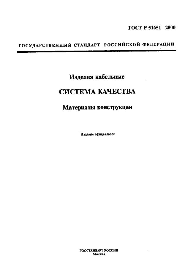 ГОСТ кабельная продукция 2000. Качество ткани ГОСТ, стандарт. Основное положение ГОСТ Р 51651-2000. Гост 2012 кабельные изделия