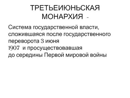 Третьеиюньская политическая система