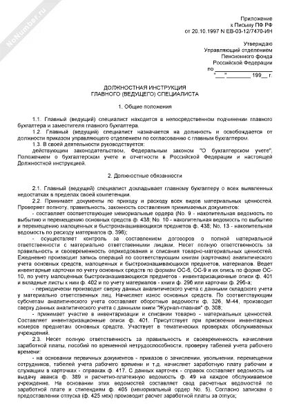 должностные инструкции руководителя отдела продаж услуг. должностная инструкция менеджера по продажам. должностная инструкция начальника социального отдела. начальник отдела социального развития. должностные обязанности специалиста финансового отдела.