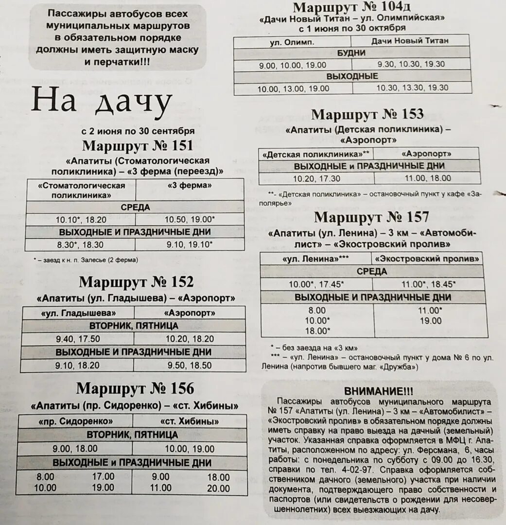 Расписание автобусов 104 титан. Расписание автобусов. Расписание дачных автобусов. Расписание 104 автобуса. Расписание дачных автобусов Апатиты.