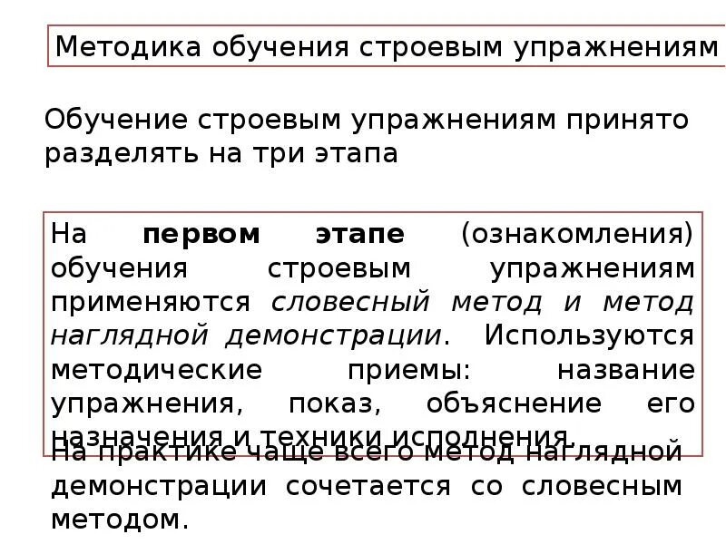 Методы обучения строевым упражнениям. Строевые упражнения методика обучения. Методические приемы обучения строевым упражнениям». Методы и методика обучения строевым упражнениям.. Методика строевых упражнений