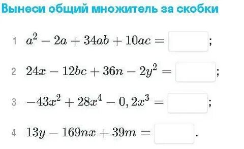 Калькулятор общего множителя за скобки