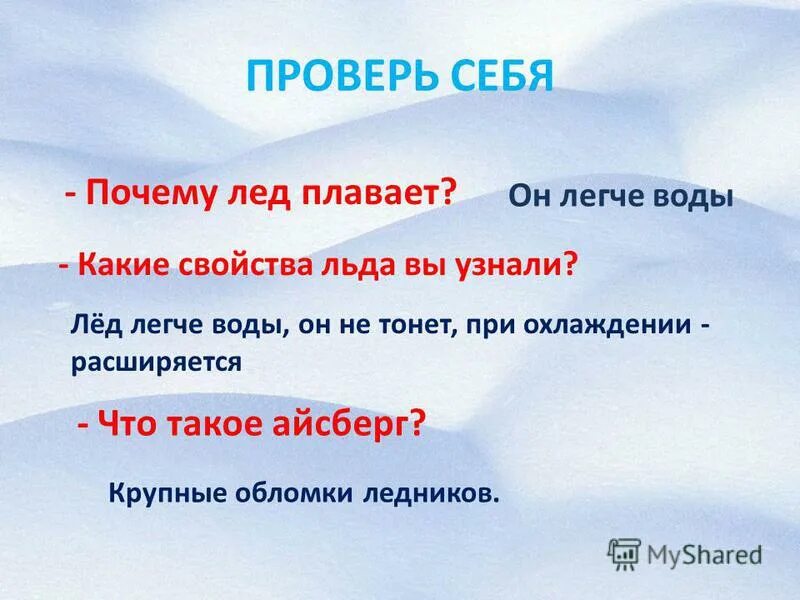 Почему лед плавает презентация. Почему лед легче воды. Почему лед плавает окружающий мир 2 класс. Почему лед не тонет. Лед легче воды