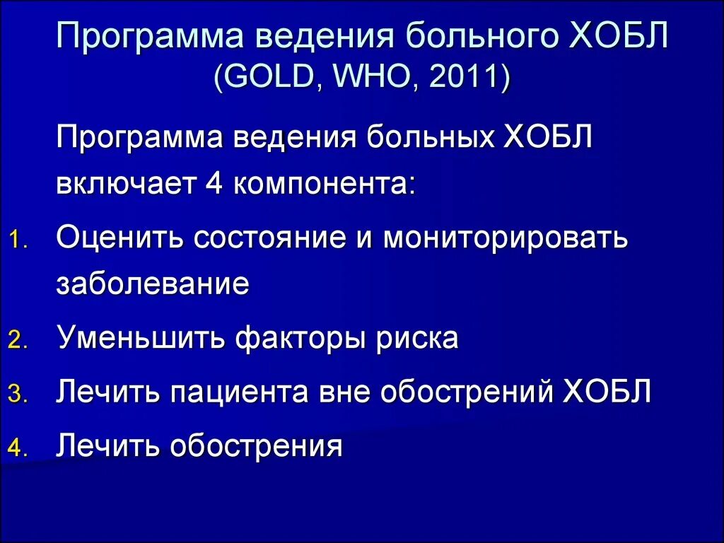 Презентация заболевание легких. Программа Голд ХОБЛ. ХОБЛ П Gold. Назовите мониторируемых заболеваний?. Глобал тренд ХОБЛ отзывы.