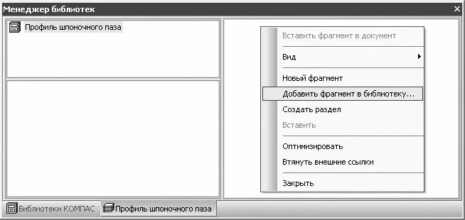 Добавить фрагмент. Библиотеки фрагментов и моделей компас. добавление профиля в библиотеку компасе. как создать библиотеку в компасе. компас 18 создание библиотеки профилей.