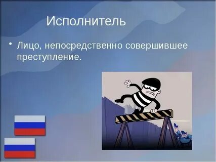 Лицо непосредственно совершившее преступление