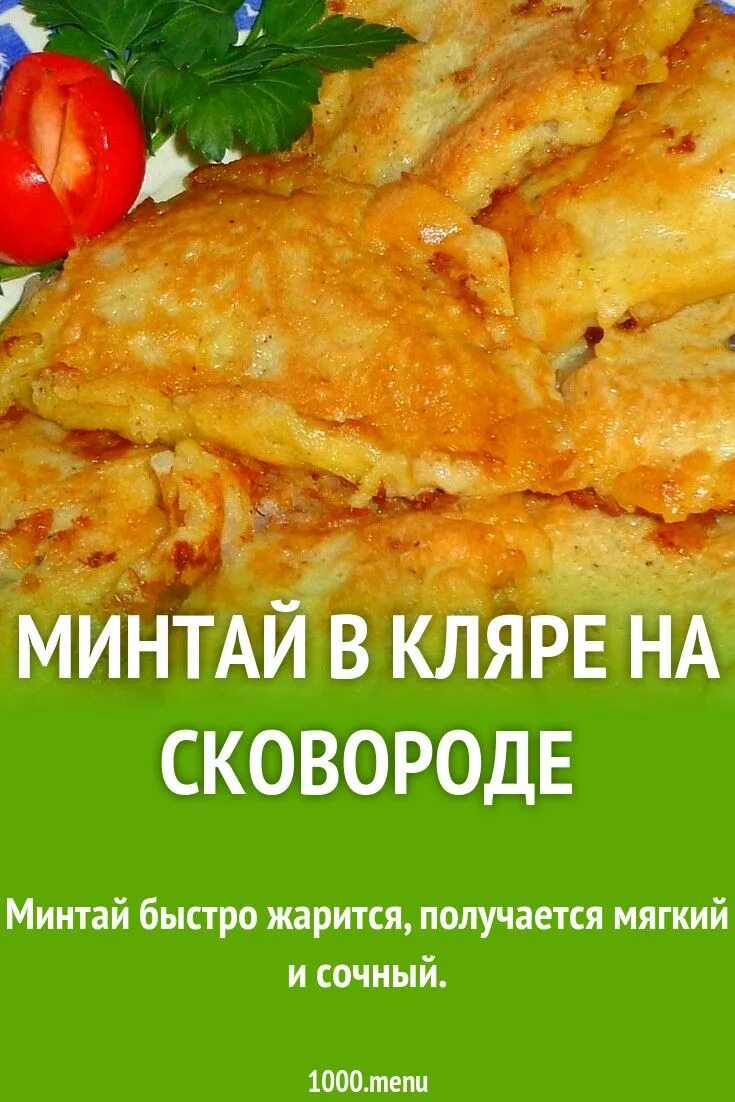 Минтай в кляре на сковороде. Филе минтая в кляре. Филе минтая в кляре на сковороде. Минтай в кляре ~ 500г.