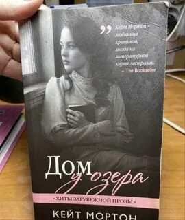 Кейт мортон дом у озера