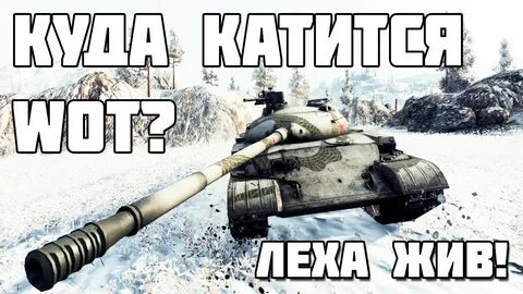 Танки леха