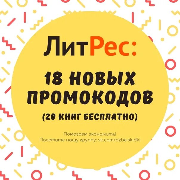 Литрес 10 бесплатных книг. Литрес промокод. литрес промокоды на бесплатные книги. промокод литрес на 10 бесплатных книг. литрес блоггер промокоды.