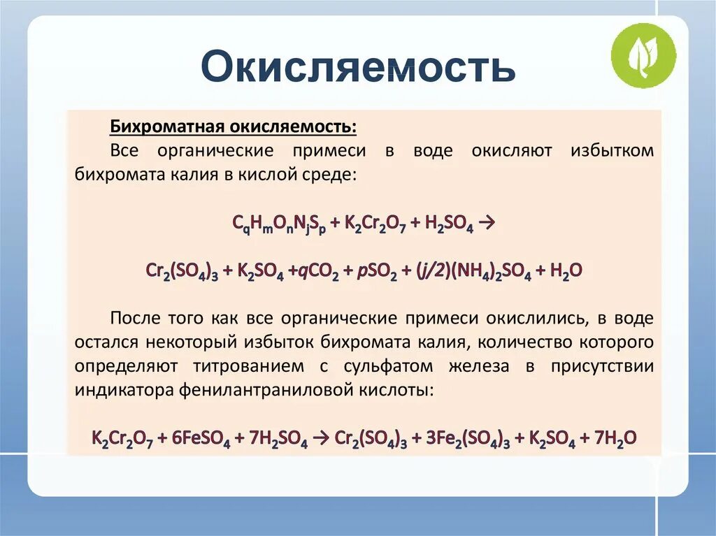 Определение реакции воды. Бихроматная окисляемость. Бихроматная окисляемость воды это. Перманганатная окисляемость. Окисляемость воды.