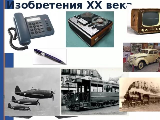 Изобретения человека 20 века