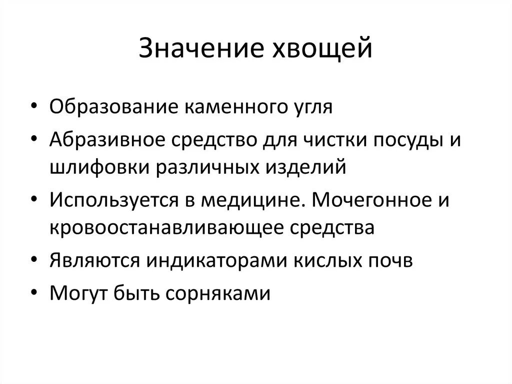 Какое значение плаунов в жизни человека. Значение хвощевидных. Значение хвощей в природе. Хаощи значение в природе и жизни человека. Значение хвощей в природе и жизни человека.