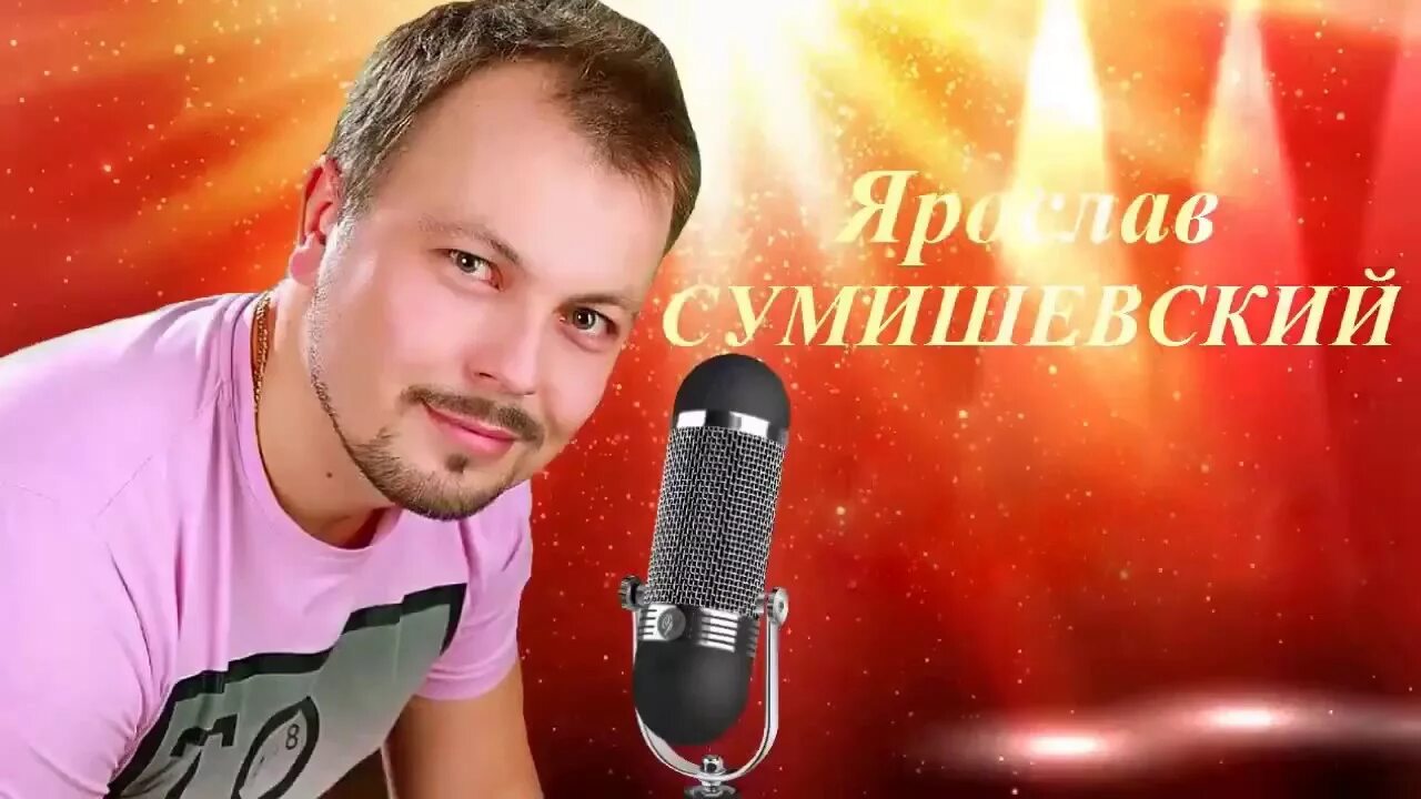 Любимые песни сумишевского