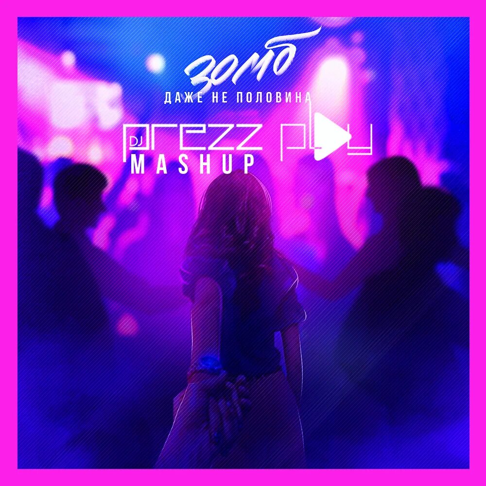 Даже не половина. Даже не половина. Зомби даже не половина модель из клипа. Песня даже не половина. Песня даже не половина.