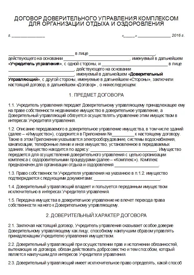 Договор доверительного управления. Договор доверительного управления имуществом. Предмет договора доверительного управления. Стороны договора доверительного управления. Доверительный договор аренды