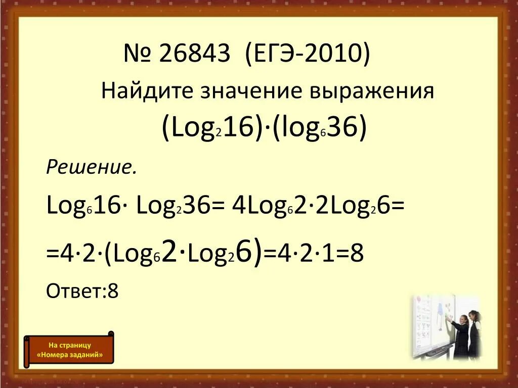 Найдите значение выражения. Лог 2 16 Лог 6 36. Лог 4 Лог 2 16. Найти значение выражения log. Вычислить 7 2 log 5