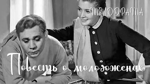 Повесть о молодоженах
