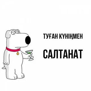 У моей бывшей день рождения