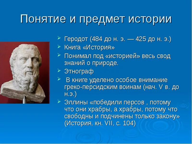 Геродот "история". Рассказ о Геродоте. Историк Геродот. Краткое сообщение о Геродоте.