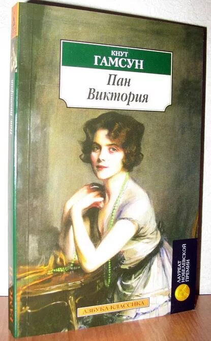 Гамсун пан. Гамсун к. &quot;пан виктория&quot;. кнут гамсун виктория. кнут гамсун виктория роман. пан кнут гамсун книга.