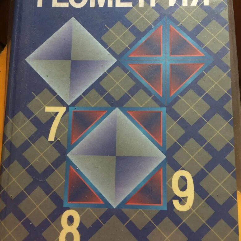 Атанасян 7 9 купить. Учебник по геометрии. Геометрия учебник. Геометрия 7. Геометрия фото учебника.