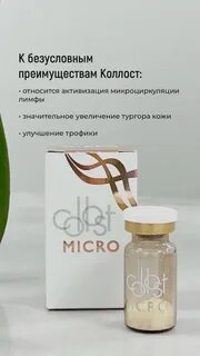 Коллост микро