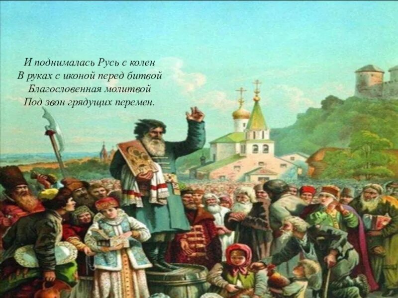 День народного единства на Руси. Единство русской земли. Единение Руси. Россия Русь.