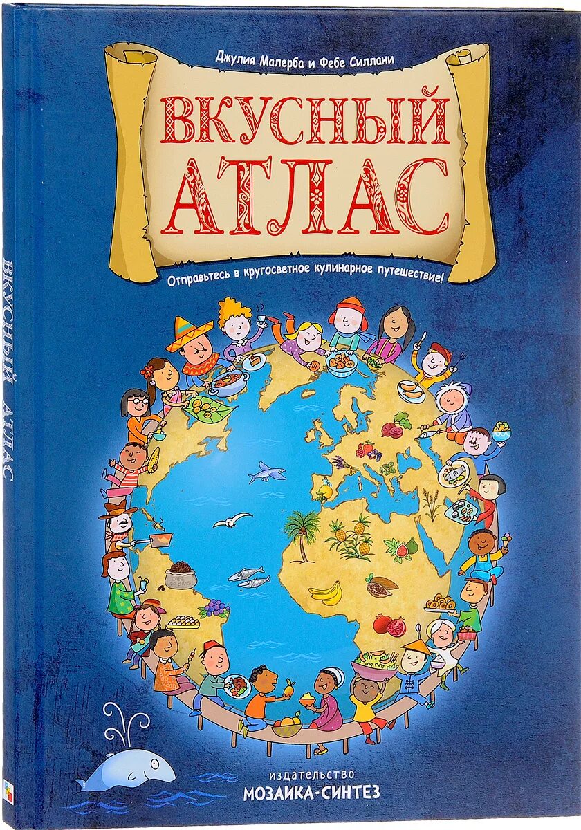 Атлас купить б. Вкусный атлас книга. Путешествие по странам книга. Книга для детей путешествие по странам.