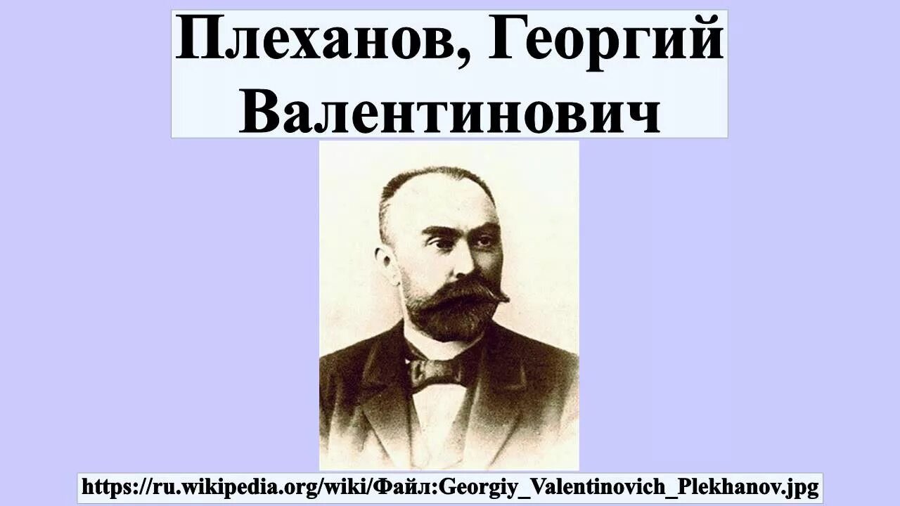 Плеханов 19 век. Плеханов идти. Г в плеханов деятельность. Плеханов 1917. Плеханов идти.